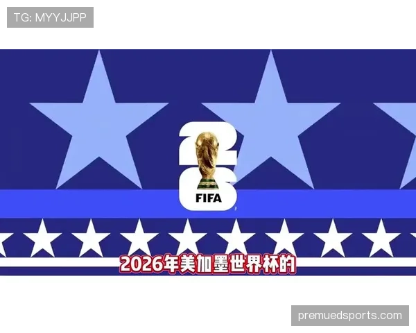 2026世界杯美国队首战结果影响出线吗 2026世界杯美国队首战结果影响出线吗