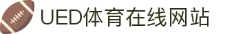 UED体育品牌官网 - 官方体育娱乐平台
